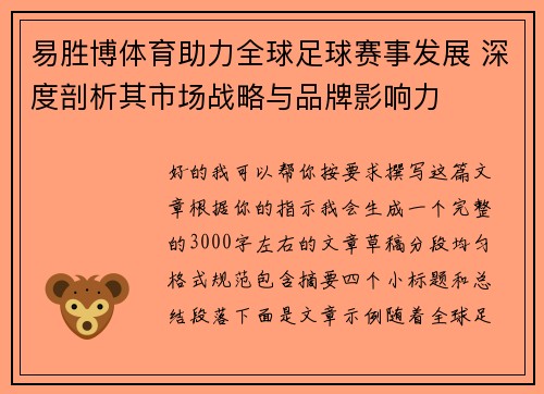 易胜博体育助力全球足球赛事发展 深度剖析其市场战略与品牌影响力
