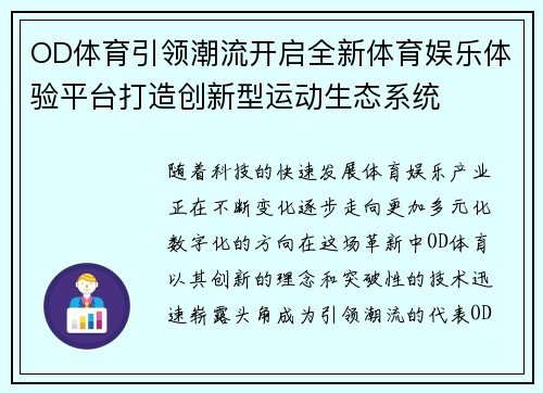 OD体育引领潮流开启全新体育娱乐体验平台打造创新型运动生态系统