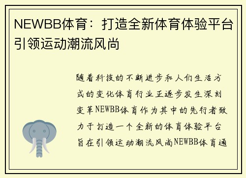 NEWBB体育：打造全新体育体验平台 引领运动潮流风尚