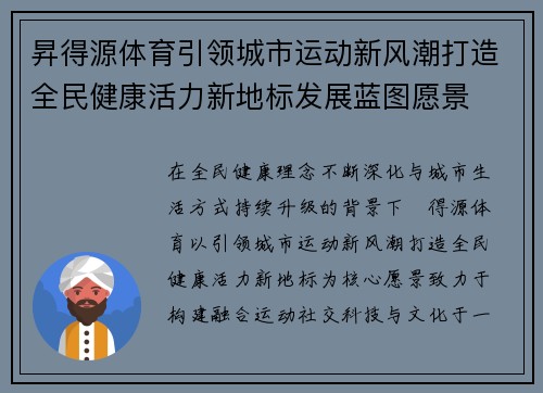 昇得源体育引领城市运动新风潮打造全民健康活力新地标发展蓝图愿景