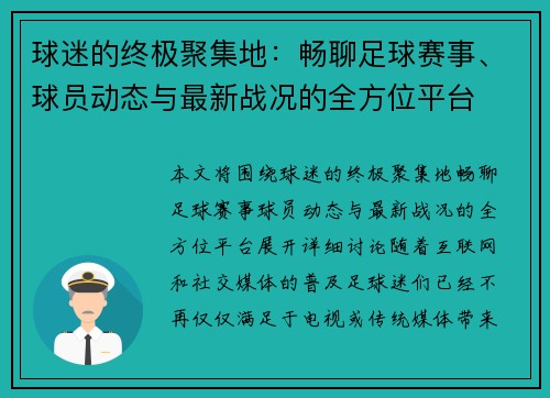 球迷的终极聚集地：畅聊足球赛事、球员动态与最新战况的全方位平台