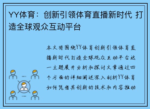 YY体育：创新引领体育直播新时代 打造全球观众互动平台