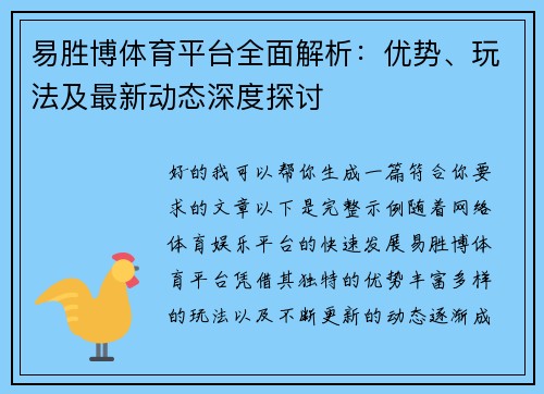 易胜博体育平台全面解析：优势、玩法及最新动态深度探讨