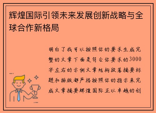 辉煌国际引领未来发展创新战略与全球合作新格局