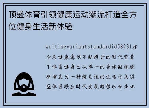 顶盛体育引领健康运动潮流打造全方位健身生活新体验