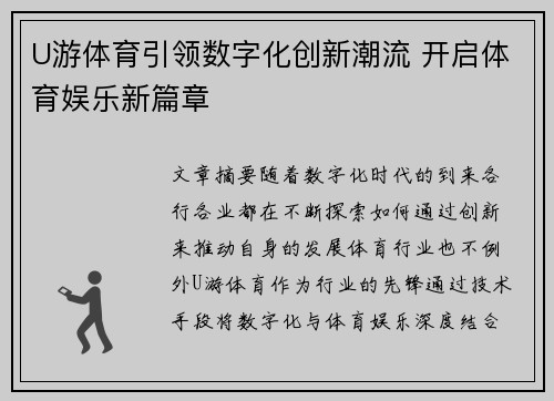 U游体育引领数字化创新潮流 开启体育娱乐新篇章