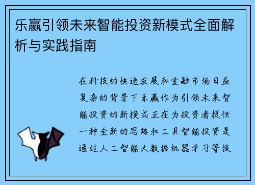 乐赢引领未来智能投资新模式全面解析与实践指南