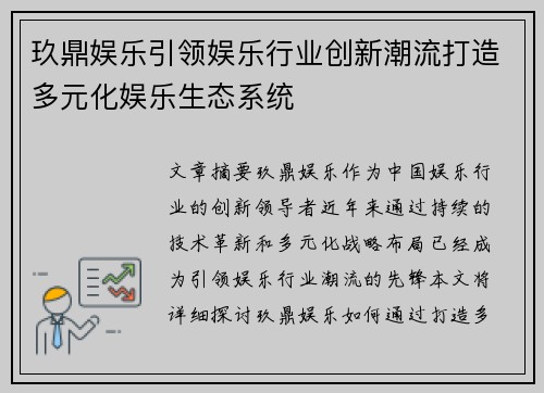 玖鼎娱乐引领娱乐行业创新潮流打造多元化娱乐生态系统