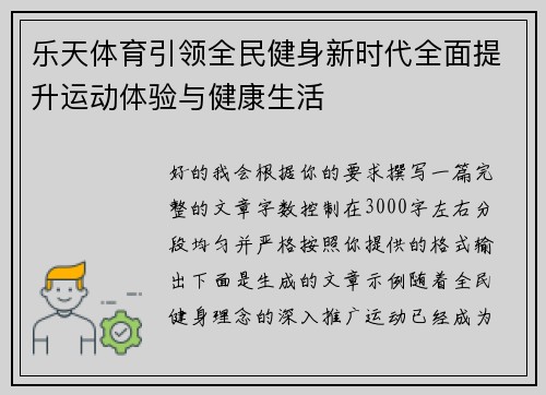 乐天体育引领全民健身新时代全面提升运动体验与健康生活
