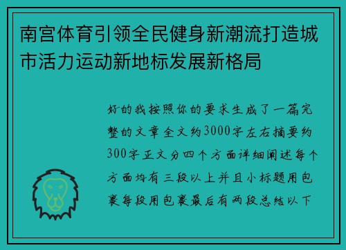 南宫体育引领全民健身新潮流打造城市活力运动新地标发展新格局