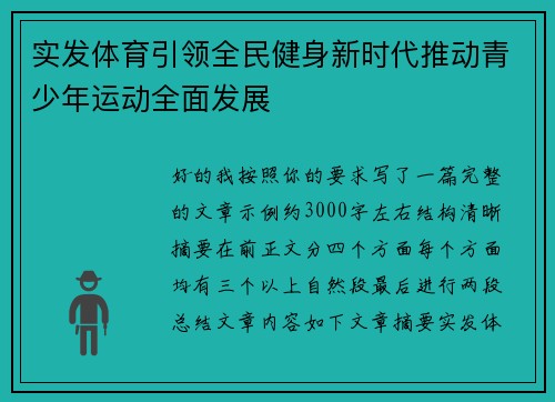 实发体育引领全民健身新时代推动青少年运动全面发展