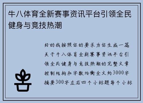 牛八体育全新赛事资讯平台引领全民健身与竞技热潮