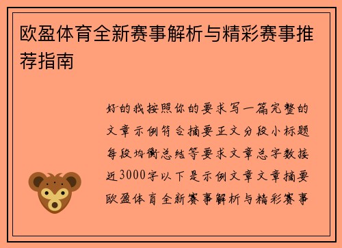 欧盈体育全新赛事解析与精彩赛事推荐指南