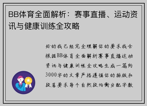 BB体育全面解析：赛事直播、运动资讯与健康训练全攻略