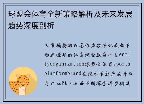 球盟会体育全新策略解析及未来发展趋势深度剖析