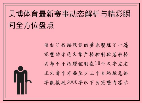 贝博体育最新赛事动态解析与精彩瞬间全方位盘点