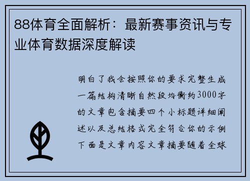 88体育全面解析：最新赛事资讯与专业体育数据深度解读