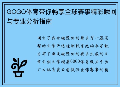 GOGO体育带你畅享全球赛事精彩瞬间与专业分析指南