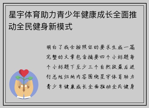 星宇体育助力青少年健康成长全面推动全民健身新模式
