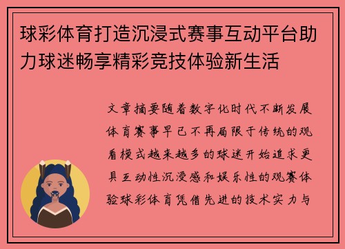 球彩体育打造沉浸式赛事互动平台助力球迷畅享精彩竞技体验新生活