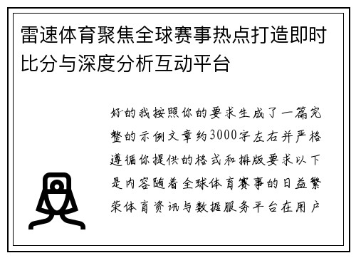 雷速体育聚焦全球赛事热点打造即时比分与深度分析互动平台