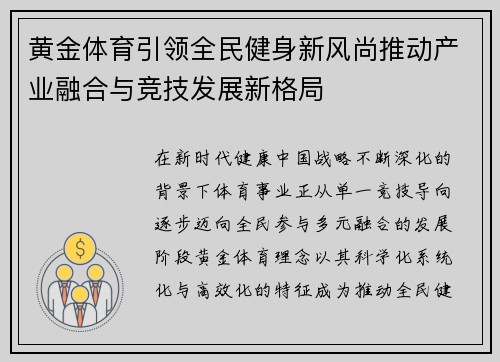 黄金体育引领全民健身新风尚推动产业融合与竞技发展新格局
