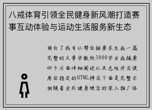八戒体育引领全民健身新风潮打造赛事互动体验与运动生活服务新生态