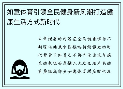 如意体育引领全民健身新风潮打造健康生活方式新时代