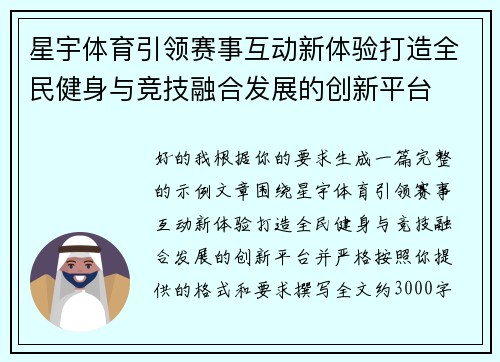 星宇体育引领赛事互动新体验打造全民健身与竞技融合发展的创新平台