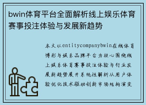 bwin体育平台全面解析线上娱乐体育赛事投注体验与发展新趋势