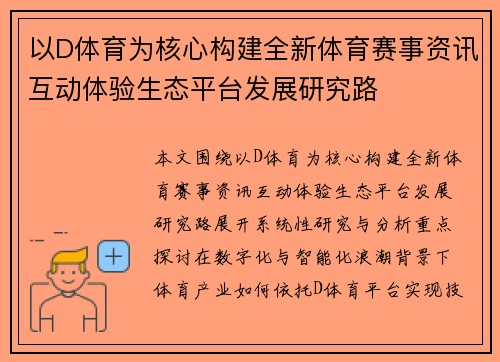 以D体育为核心构建全新体育赛事资讯互动体验生态平台发展研究路