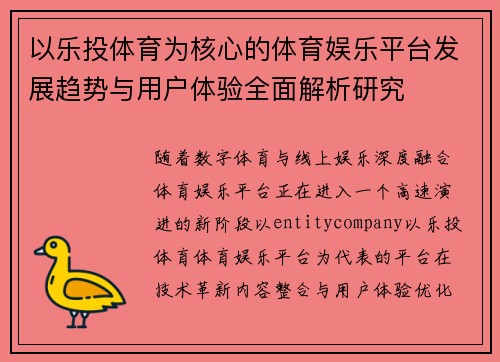 以乐投体育为核心的体育娱乐平台发展趋势与用户体验全面解析研究