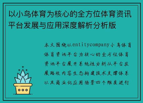 以小鸟体育为核心的全方位体育资讯平台发展与应用深度解析分析版
