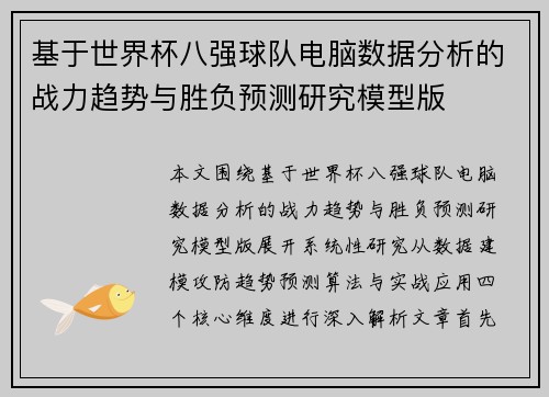 基于世界杯八强球队电脑数据分析的战力趋势与胜负预测研究模型版