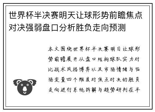 世界杯半决赛明天让球形势前瞻焦点对决强弱盘口分析胜负走向预测