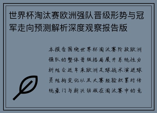 世界杯淘汰赛欧洲强队晋级形势与冠军走向预测解析深度观察报告版