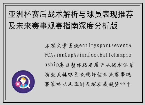 亚洲杯赛后战术解析与球员表现推荐及未来赛事观赛指南深度分析版