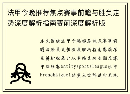 法甲今晚推荐焦点赛事前瞻与胜负走势深度解析指南赛前深度解析版