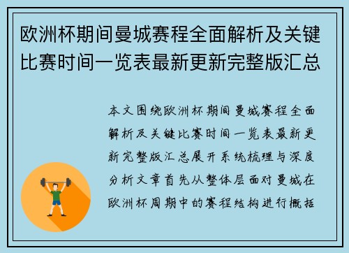 欧洲杯期间曼城赛程全面解析及关键比赛时间一览表最新更新完整版汇总