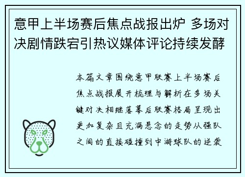 意甲上半场赛后焦点战报出炉 多场对决剧情跌宕引热议媒体评论持续发酵