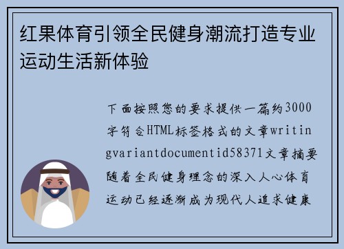 红果体育引领全民健身潮流打造专业运动生活新体验