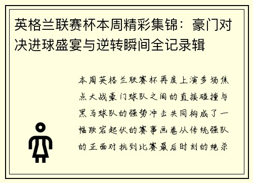 英格兰联赛杯本周精彩集锦：豪门对决进球盛宴与逆转瞬间全记录辑