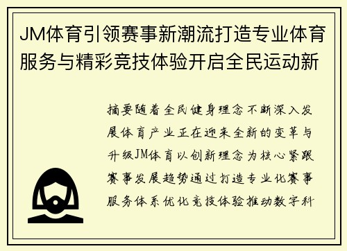 JM体育引领赛事新潮流打造专业体育服务与精彩竞技体验开启全民运动新篇章