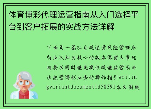 体育博彩代理运营指南从入门选择平台到客户拓展的实战方法详解
