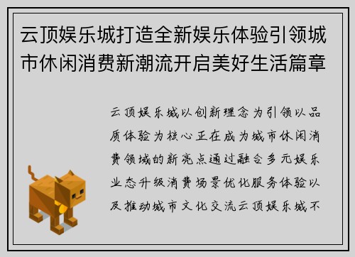 云顶娱乐城打造全新娱乐体验引领城市休闲消费新潮流开启美好生活篇章