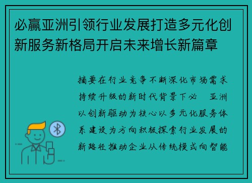 必贏亚洲引领行业发展打造多元化创新服务新格局开启未来增长新篇章