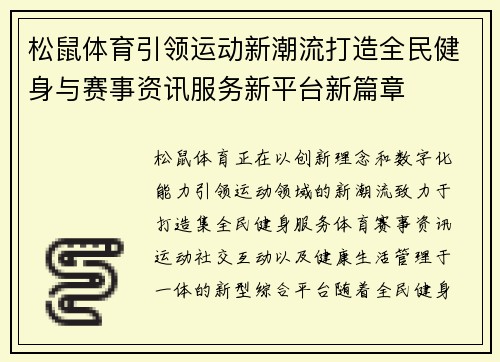 松鼠体育引领运动新潮流打造全民健身与赛事资讯服务新平台新篇章