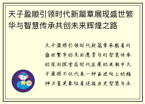 天子盈顺引领时代新篇章展现盛世繁华与智慧传承共创未来辉煌之路
