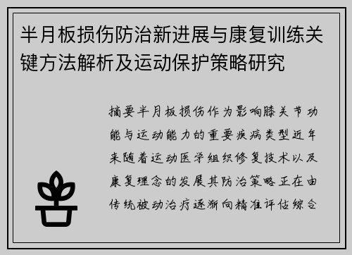 半月板损伤防治新进展与康复训练关键方法解析及运动保护策略研究