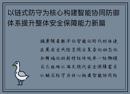 以链式防守为核心构建智能协同防御体系提升整体安全保障能力新篇